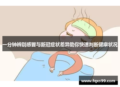 一分钟辨别感冒与新冠症状差异助你快速判断健康状况