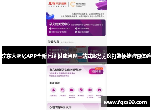 京东大药房APP全新上线 健康管理一站式服务为您打造便捷购物体验