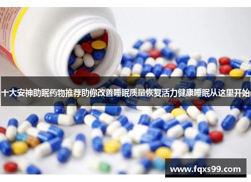 十大安神助眠药物推荐助你改善睡眠质量恢复活力健康睡眠从这里开始