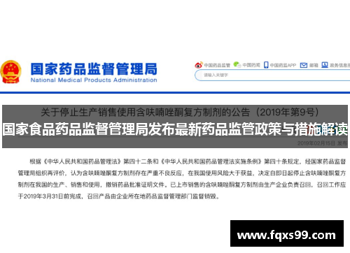 国家食品药品监督管理局发布最新药品监管政策与措施解读