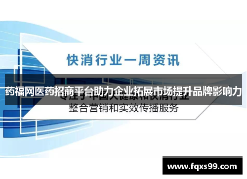 药福网医药招商平台助力企业拓展市场提升品牌影响力