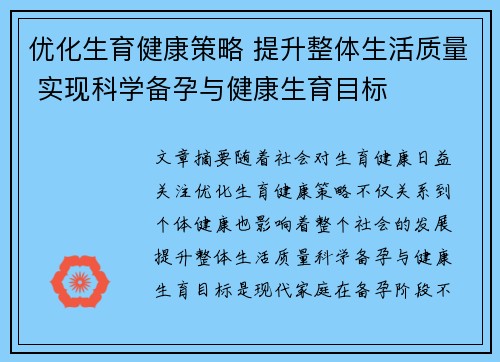 优化生育健康策略 提升整体生活质量 实现科学备孕与健康生育目标