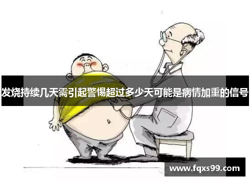 发烧持续几天需引起警惕超过多少天可能是病情加重的信号