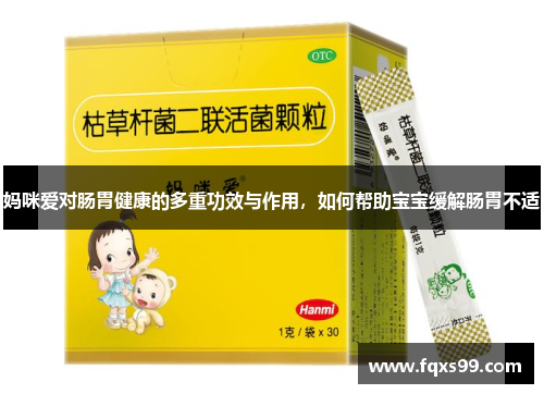 妈咪爱对肠胃健康的多重功效与作用，如何帮助宝宝缓解肠胃不适