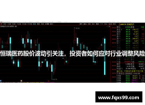 恒瑞医药股价波动引关注，投资者如何应对行业调整风险