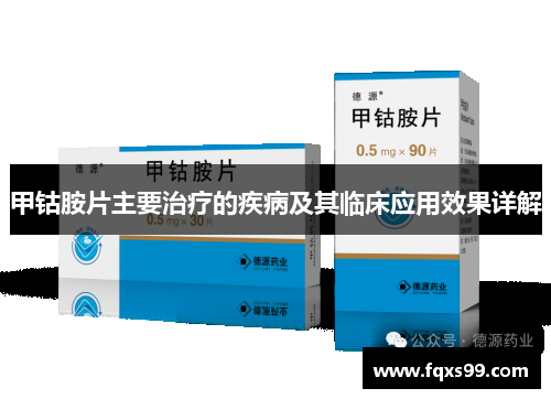 甲钴胺片主要治疗的疾病及其临床应用效果详解