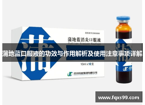 蒲地蓝口服液的功效与作用解析及使用注意事项详解