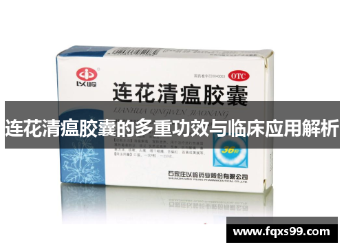 连花清瘟胶囊的多重功效与临床应用解析