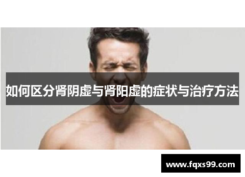如何区分肾阴虚与肾阳虚的症状与治疗方法