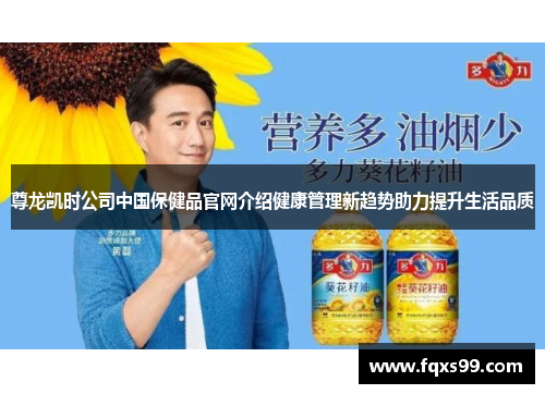 尊龙凯时公司中国保健品官网介绍健康管理新趋势助力提升生活品质