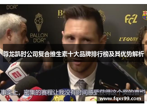 尊龙凯时公司复合维生素十大品牌排行榜及其优势解析