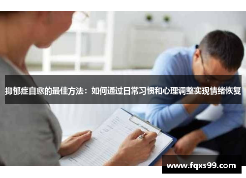 抑郁症自愈的最佳方法：如何通过日常习惯和心理调整实现情绪恢复