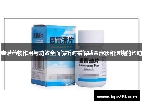 泰诺药物作用与功效全面解析对缓解感冒症状和退烧的帮助